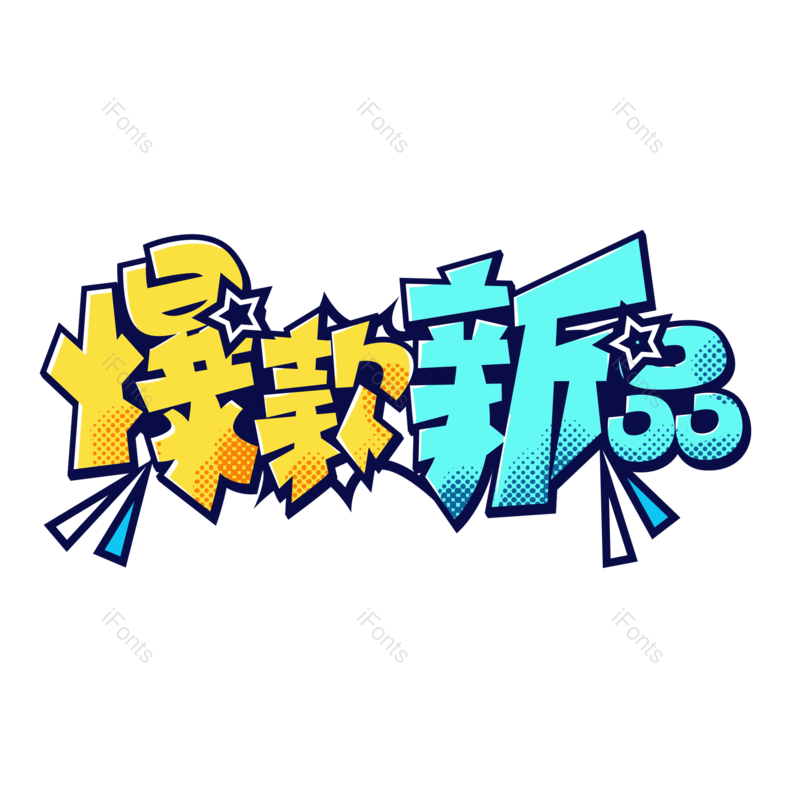 艺术字图片,淘宝元素,爆款PNG,卡通字免抠素材